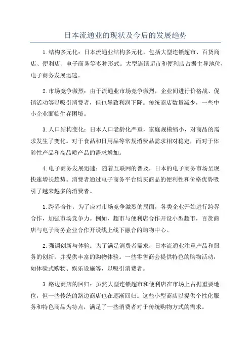日本流通业的现状及今后的发展趋势