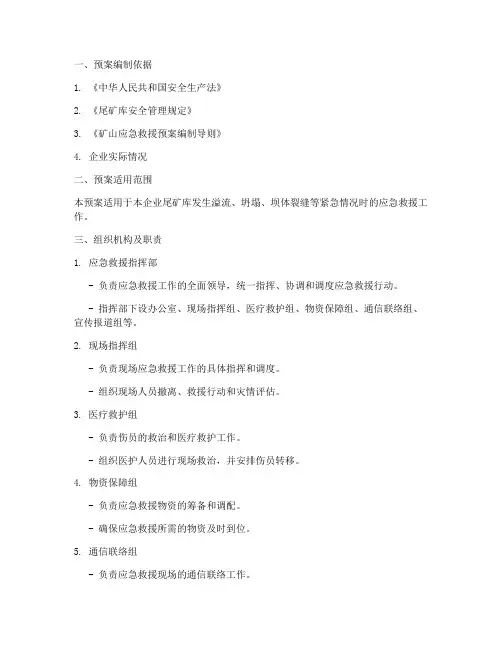 尾矿库紧急救援预案