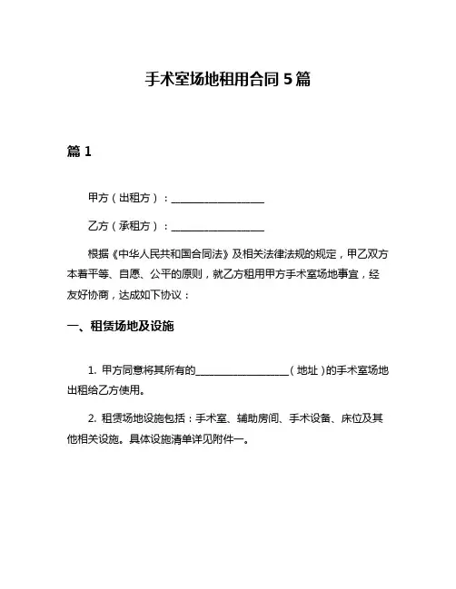手术室场地租用合同5篇
