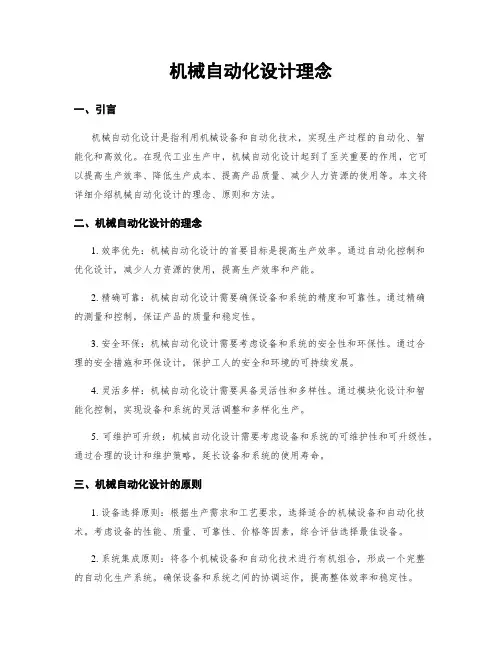机械自动化设计理念