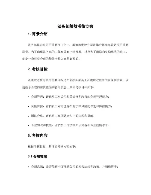 法务部绩效考核方案