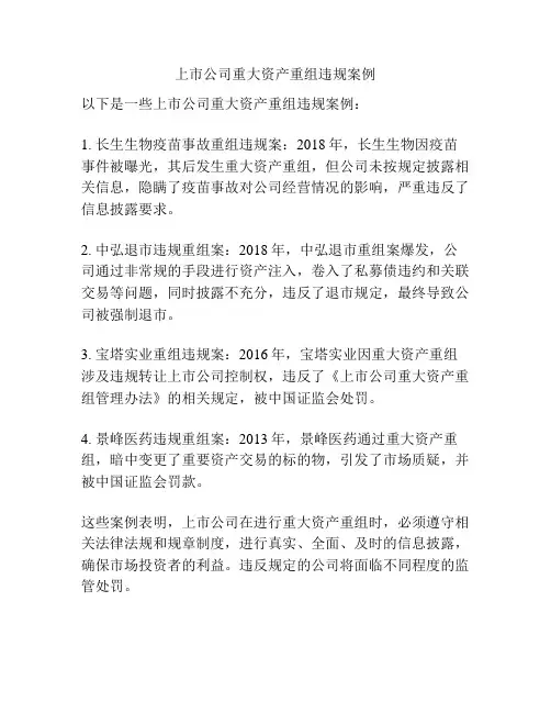 上市公司重大资产重组违规案例
