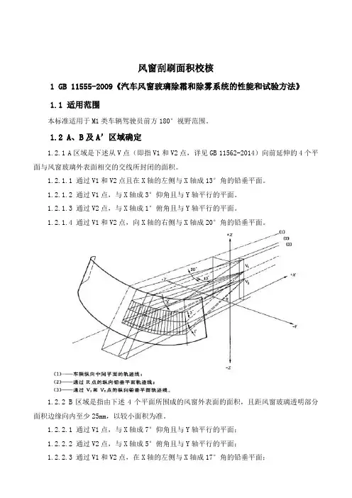 20.汽车总布置之人机法规_风窗刮刷面积校核