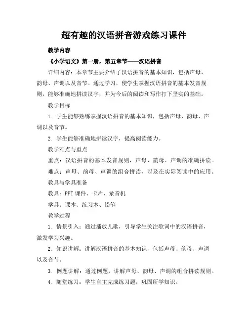 超有趣的汉语拼音游戏练习课件
