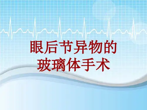 手术讲解模板：眼后节异物的玻璃体手术
