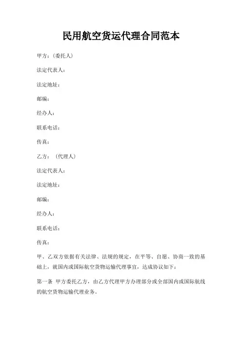 民用航空货运代理合同范本三篇