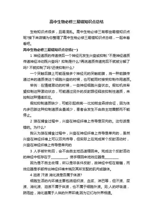高中生物必修三易错知识点总结