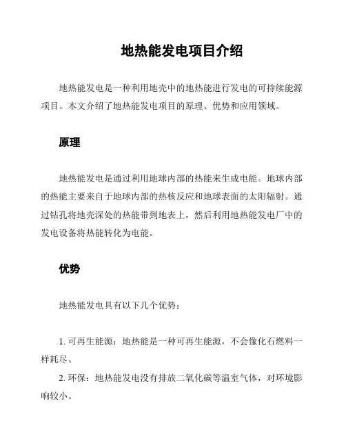 地热能发电项目介绍