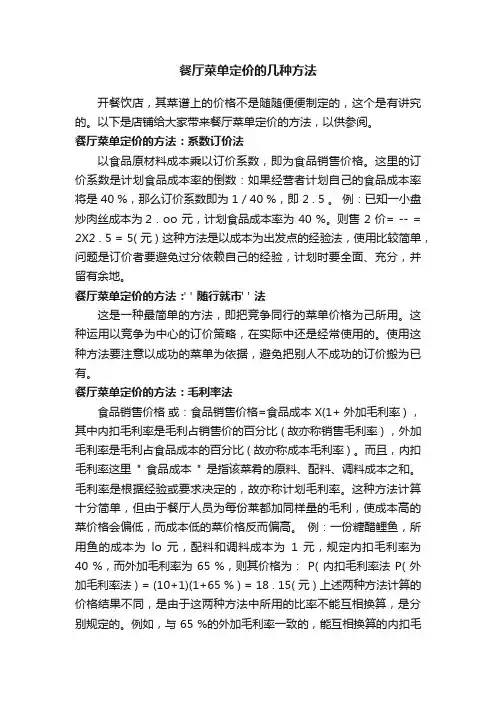 餐厅菜单定价的几种方法