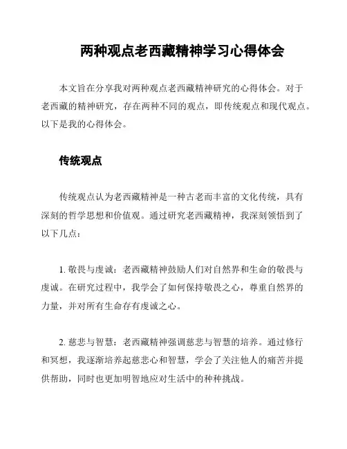 两种观点老西藏精神学习心得体会