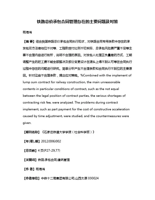 铁路总价承包合同管理存在的主要问题及对策