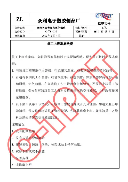 GSV SCS SCAN 反恐全套程序文件32 员工上班进厂检查