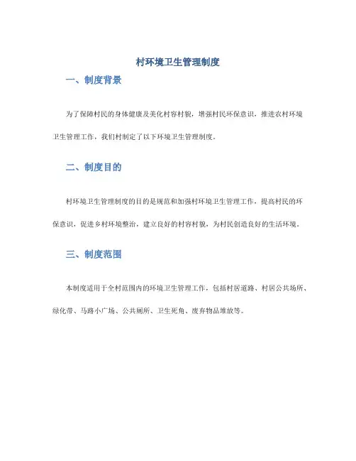 村环境卫生管理制度
