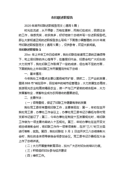 2020年底市妇联述职报告范文（通用5篇）