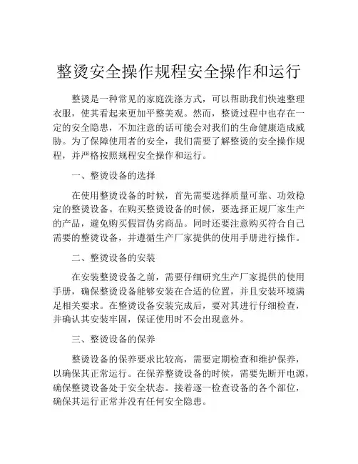 整烫安全操作规程安全操作和运行