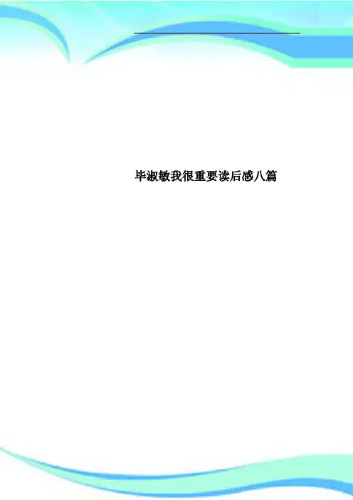 毕淑敏我很重要读后感八篇
