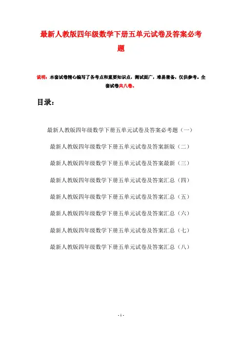 最新人教版四年级数学下册五单元试卷及答案必考题(八套)