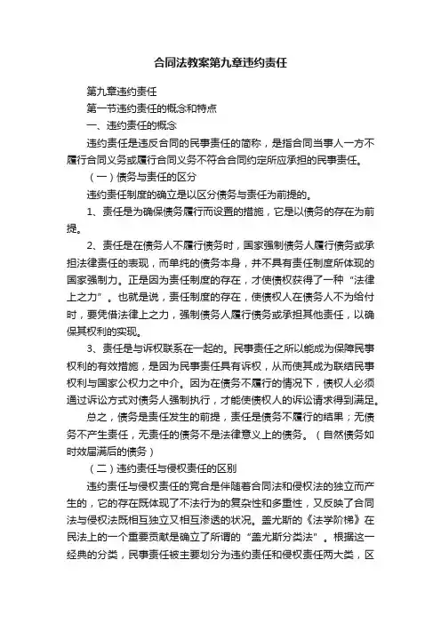 合同法教案第九章违约责任