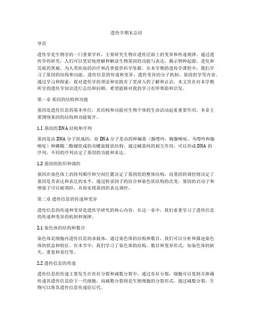 遗传学期末总结