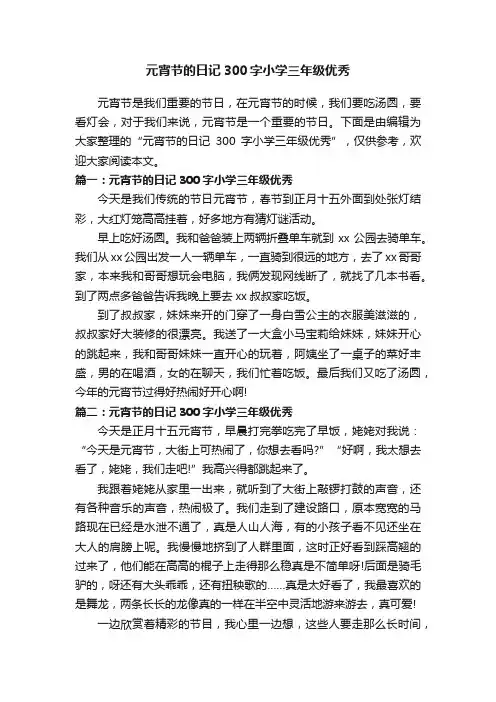 元宵节的日记300字小学三年级优秀