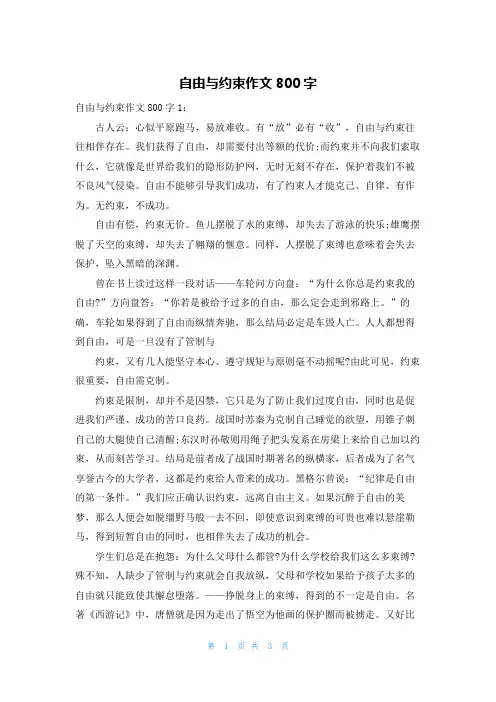 自由与约束作文800字