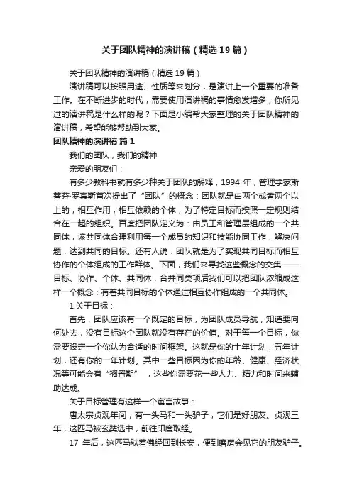 关于团队精神的演讲稿（精选19篇）
