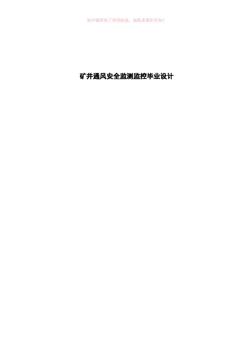矿井通风安全监测监控论(参考模板)