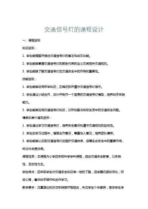 交通信号灯的课程设计