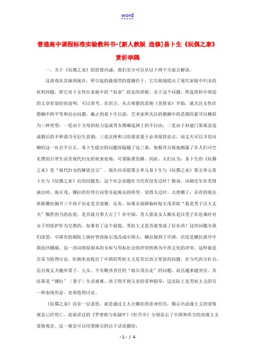 高中语文 第五单元易卜生与《玩偶之家》赏析举隅素材 新人教选修《中外戏剧名作欣赏》