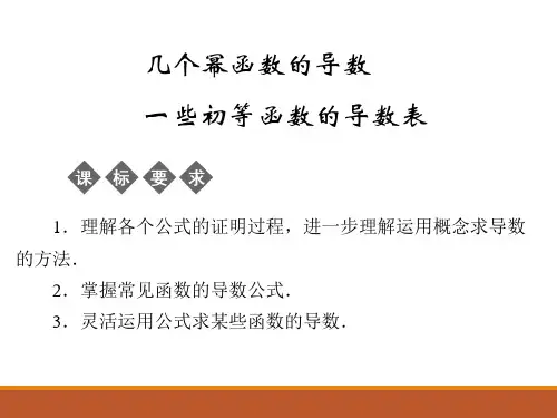 3.2.1几个幂函数的导数_课件-湘教版数学选修1-1