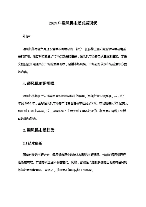 2024年通风机市场发展现状