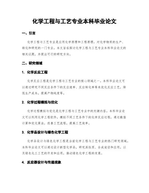 化学工程与工艺专业本科毕业论文
