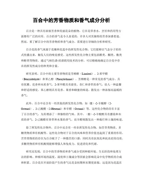 百合中的芳香物质和香气成分分析