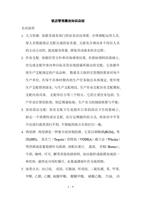 饭店管理概论知识总结1
