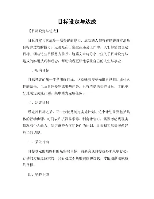 目标设定与达成