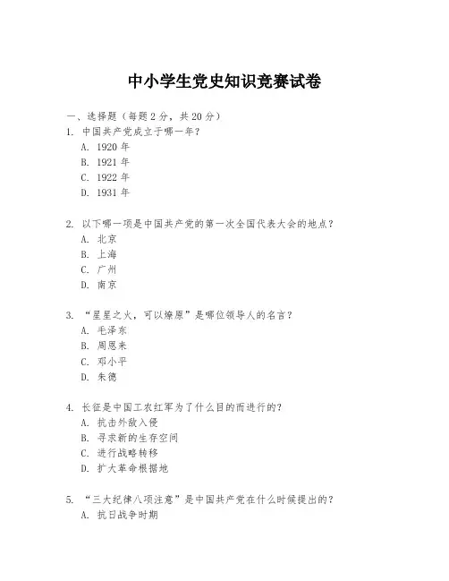 中小学生党史知识竞赛试卷