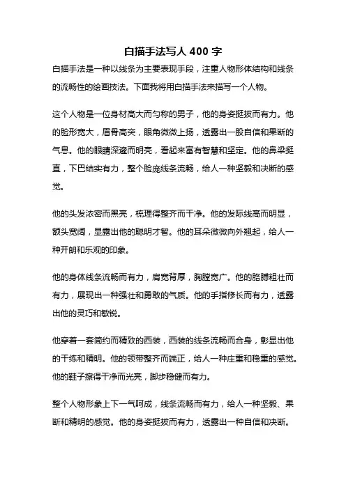 白描手法写人400字