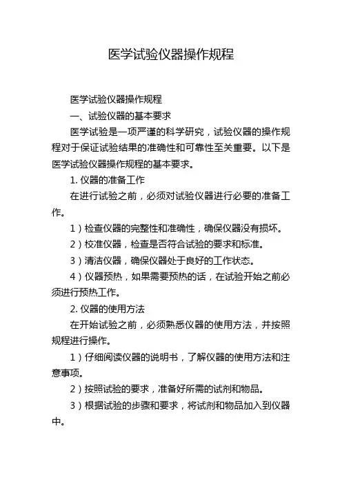 医学试验仪器操作规程