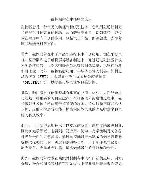 磁控溅射在生活中的应用