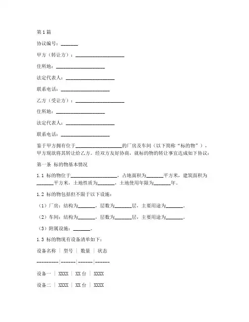 厂房车间转让协议书范本(3篇)