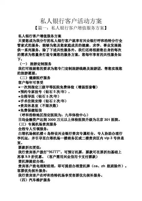私人银行客户活动方案