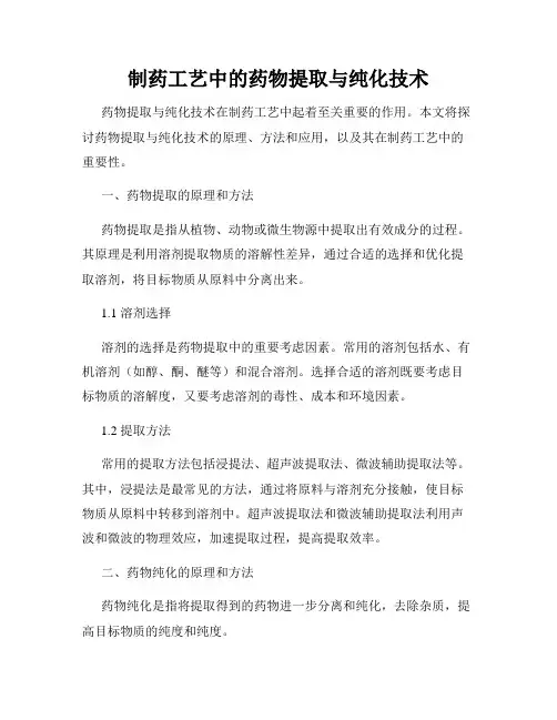 制药工艺中的药物提取与纯化技术