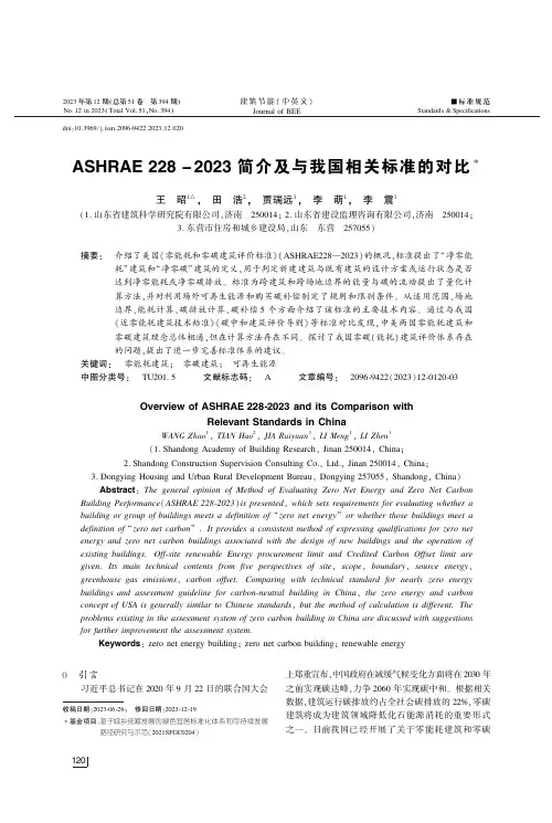 ASHRAE_228-2023简介及与我国相关标准的对比