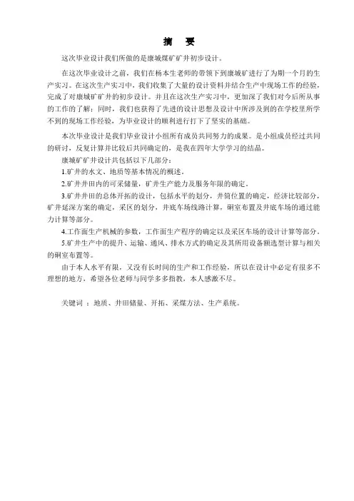 康城煤矿矿井初步设计说明书