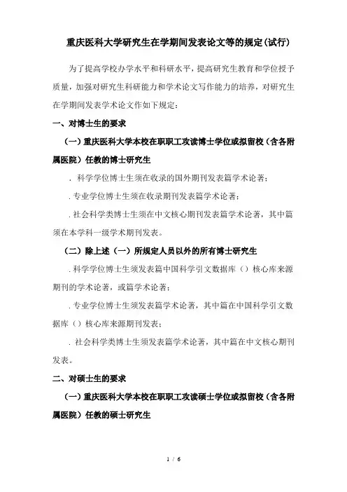 重庆医科大学研究生在学期间发表论文等的规定