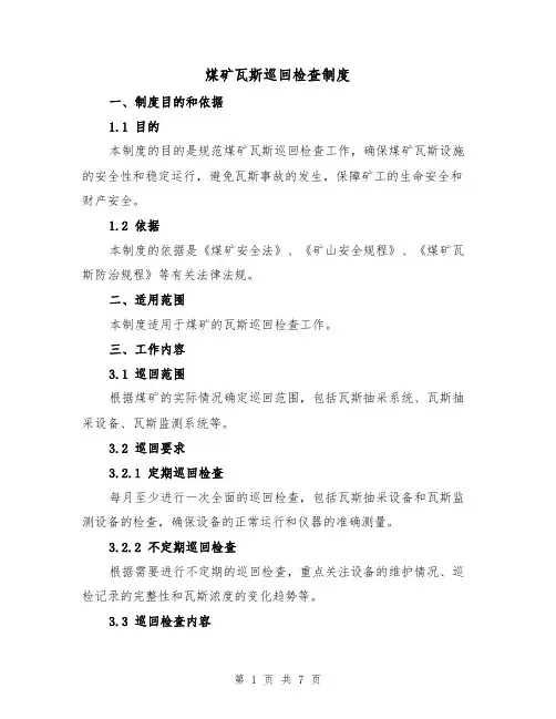煤矿瓦斯巡回检查制度(3篇)