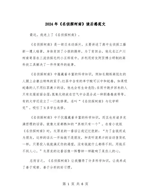 2024年《名侦探柯南》读后感范文（四篇）