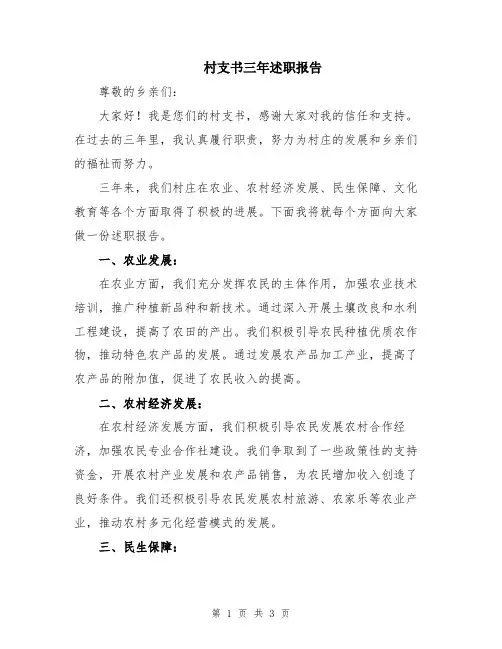 村支书三年述职报告