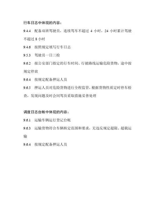 危险货物运输行车日志、调度台帐填写内容及样板