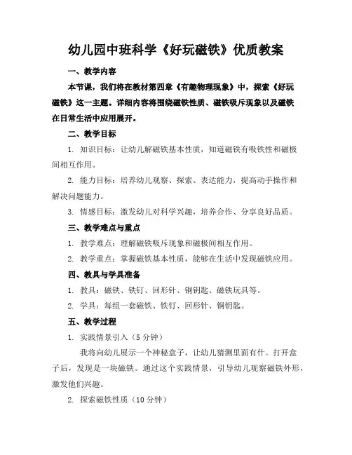 幼儿园中班科学《好玩的磁铁》优质教案